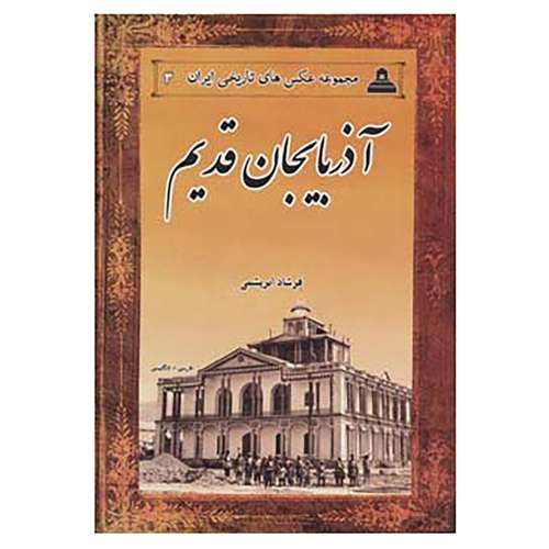 کتاب عکس های تاریخی ایران 3 اثر فرشاد ابریشمی