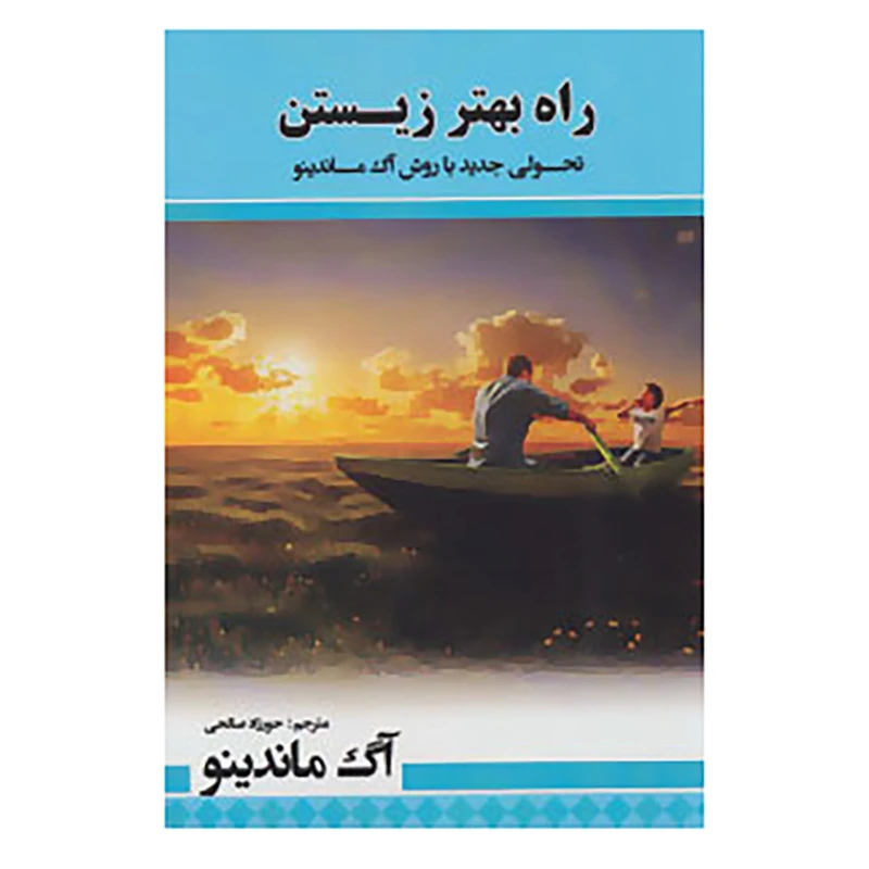 کتاب راه بهتر زیستن اثر آگ ماندینو