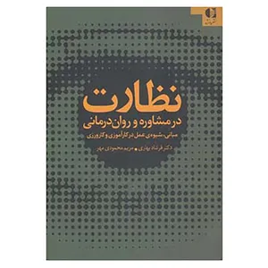 کتاب نظارت در مشاوره و روان درمانی اثر فرشاد بهاری،مریم محمودی مهر