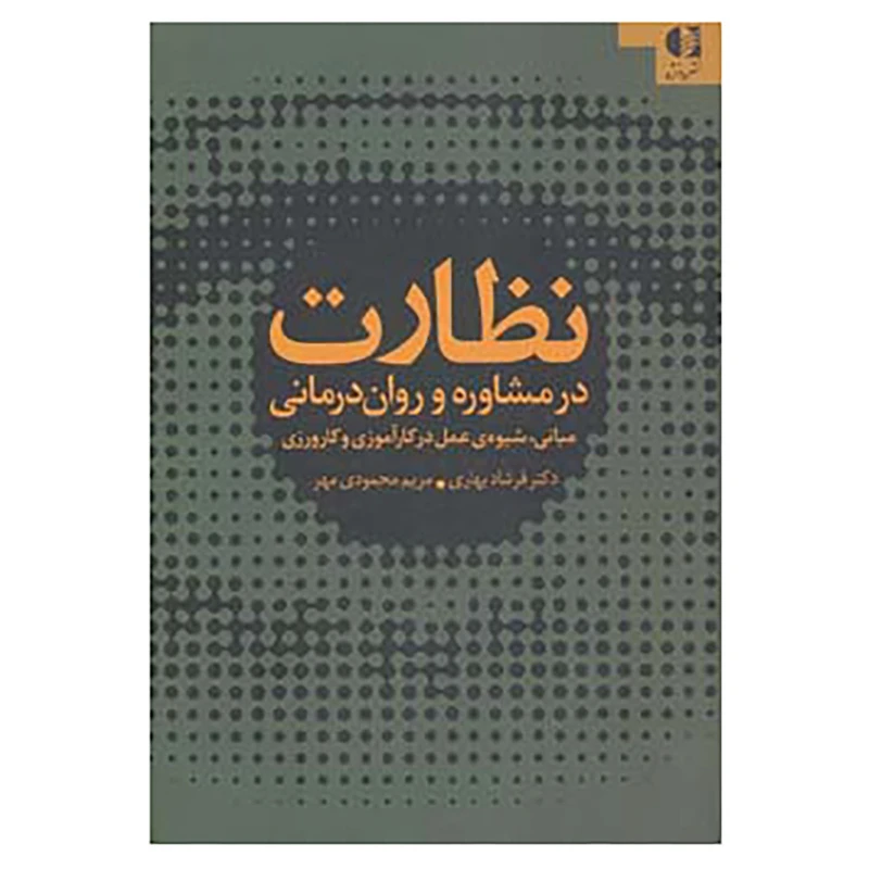 کتاب نظارت در مشاوره و روان درمانی اثر فرشاد بهاری،مریم محمودی مهر