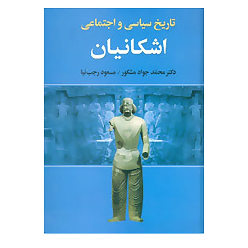 کتاب تاریخ سیاسی و اجتماعی اشکانیان اثر محمدجواد مشکور،مسعود رجب نیا