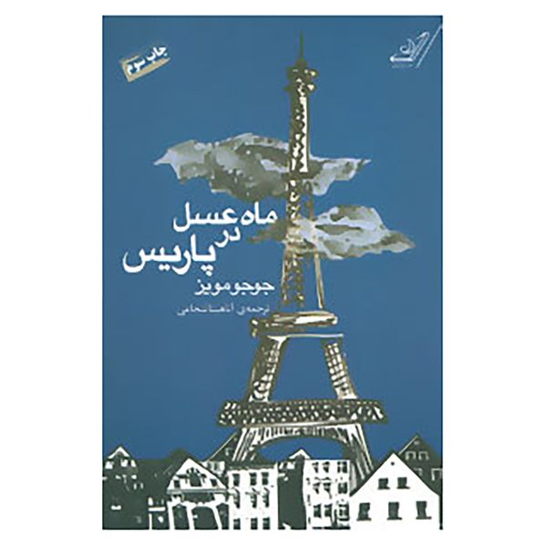 کتاب ماه عسل در پاریس اثر جوجو مویز کتاب ماه عسل در پاریس اثر جوجو مویز