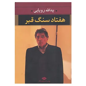 کتاب هفتاد سنگ قبر اثر یدالله رویایی