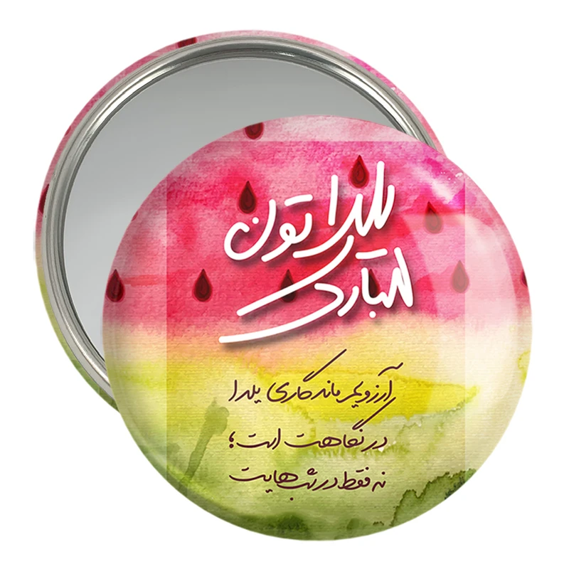 آینه جیبی خندالو مدل شب یلدا کد 31002