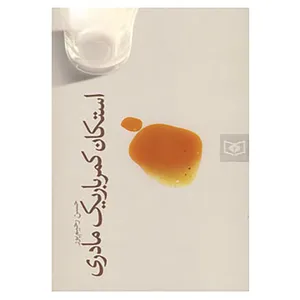 کتاب استکان کمرباریک مادری اثر حسن رحیم پور