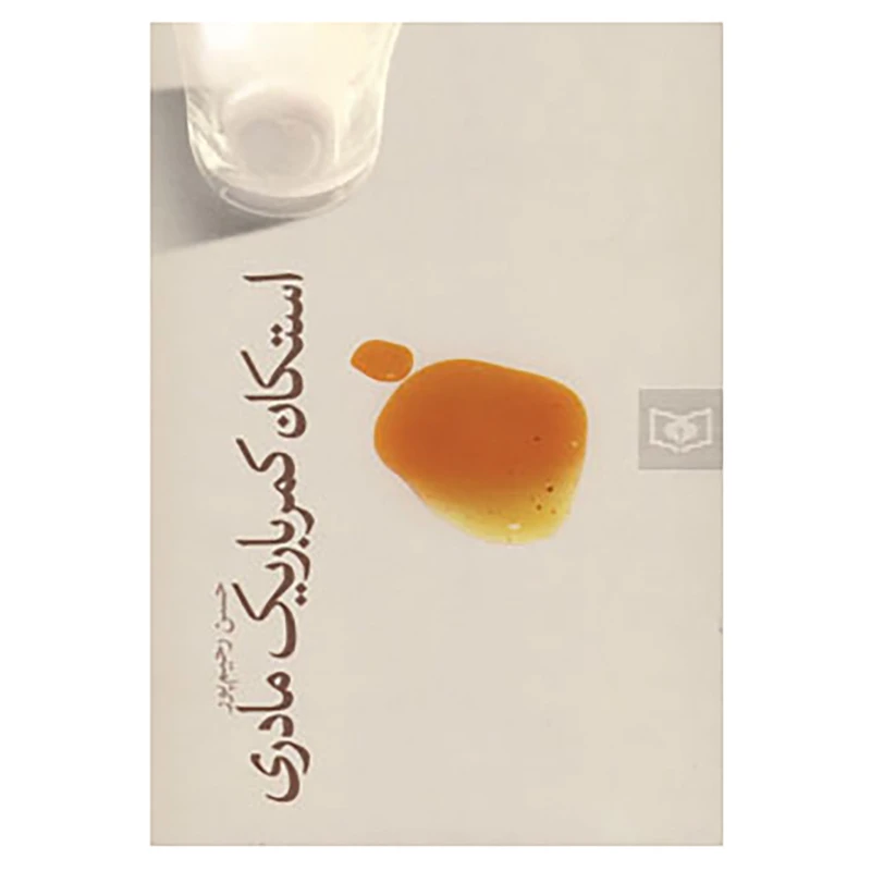 کتاب استکان کمرباریک مادری اثر حسن رحیم پور