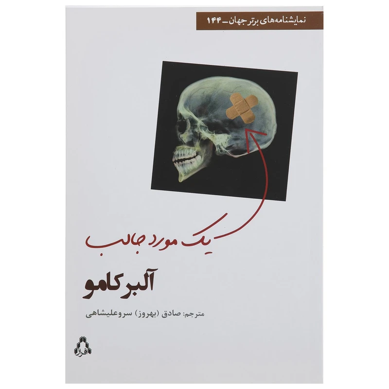 کتاب یک مورد جالب اثر آلبر کامو