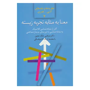 کتاب نظریه ها و نقدهای ادبی-هنری 7 اثر مرتضی بابک معین