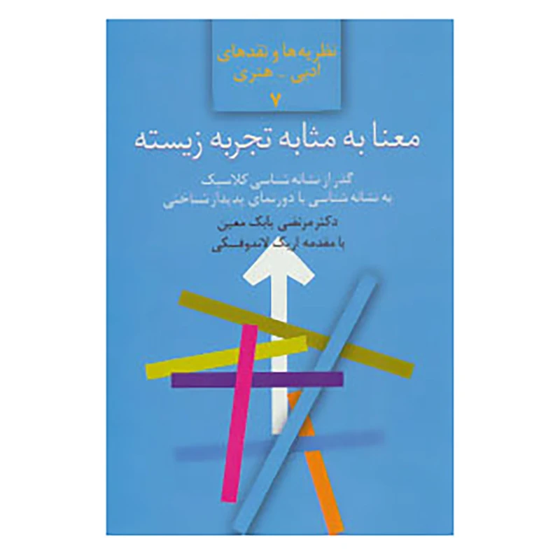 کتاب نظریه ها و نقدهای ادبی-هنری 7 اثر مرتضی بابک معین