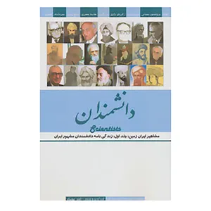 کتاب مشاهیر ایران زمین 1