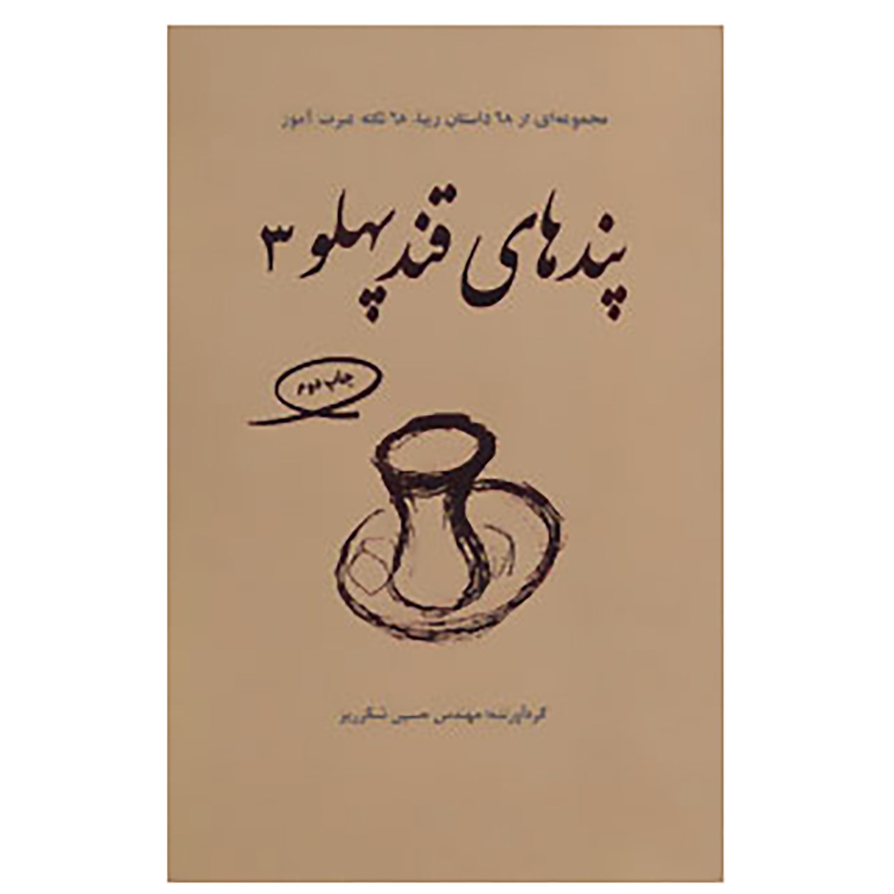 کتاب پندهای قندپهلو 3 اثر حسین شکرریز
