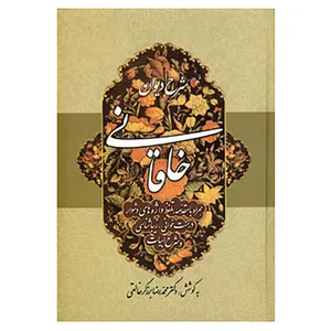 کتاب شرح دیوان خاقانی 1 اثر محمدرضا برزگر خالقی
