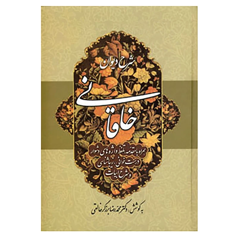 کتاب شرح دیوان خاقانی 1 اثر محمدرضا برزگر خالقی