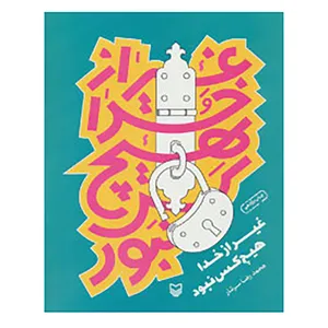 کتاب غیر از خدا هیچ کس نبود اثر رضا رهگذر