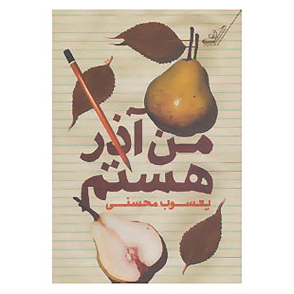 کتاب من آذر هستم اثر یعسوب محسنی کتاب من آذر هستم اثر یعسوب محسنی