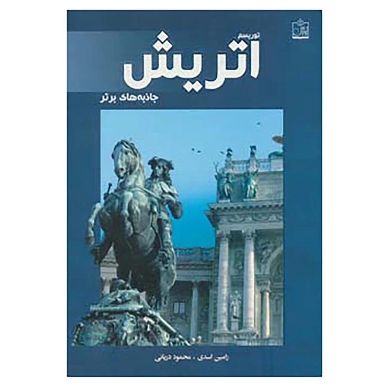 کتاب توریسم اتریش:جاذبه های برتر اثر رامین اسدی،محمود دریائی