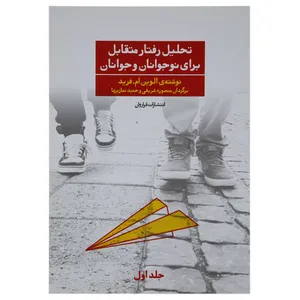 کتاب تحلیل رفتار متقابل برای نوجوانان و جوانان اثر الوین ام.فرید - جلد اول