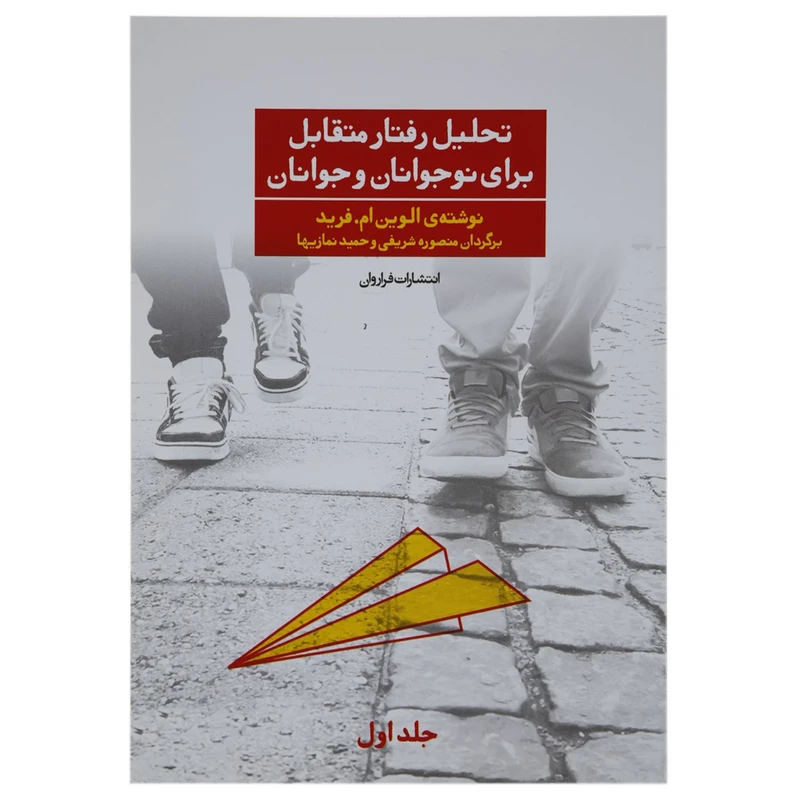 کتاب تحلیل رفتار متقابل برای نوجوانان و جوانان اثر الوین ام.فرید - جلد اول