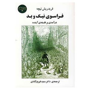 نقد و بررسی کتاب فراسوی نیک و بد اثر فردریش ویلهلم نیچه توسط خریداران