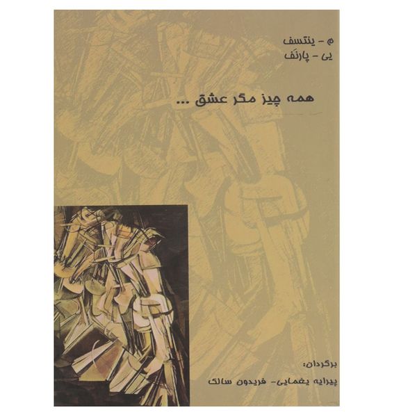 کتاب همه چیز مگر عشق اثر م یمتسف کتاب همه چیز مگر عشق اثر م یمتسف