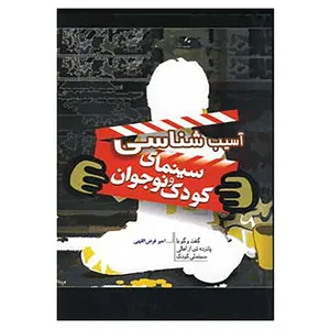 کتاب آسیب شناسی سینمای کودک و نوجوان اثر امیر فرض اللهی