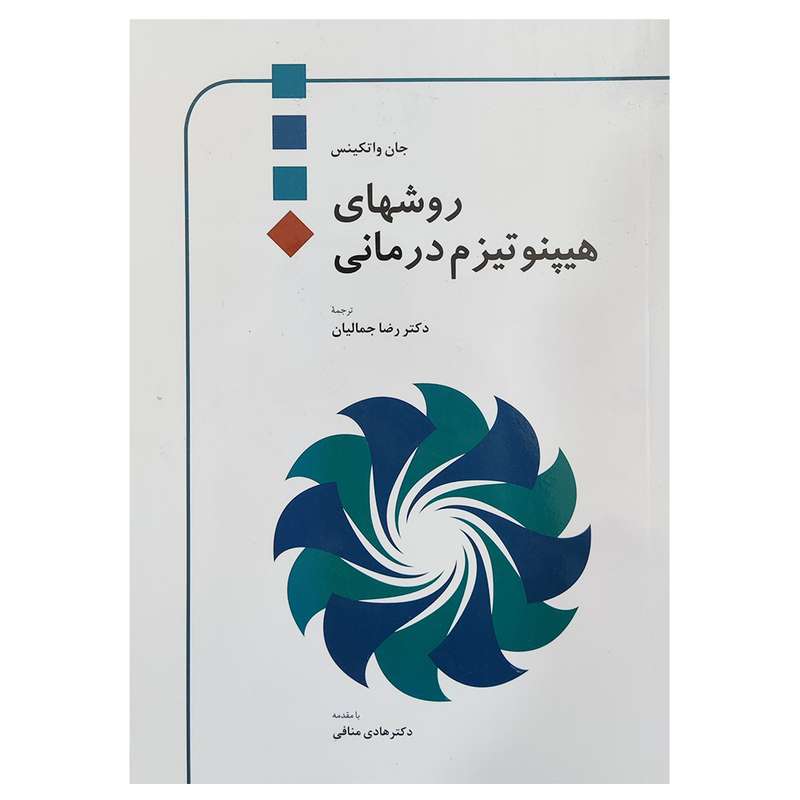 کتاب روشهای هیپنوتیزم درمانی اثر جان واتکینس نشر اطلاعات