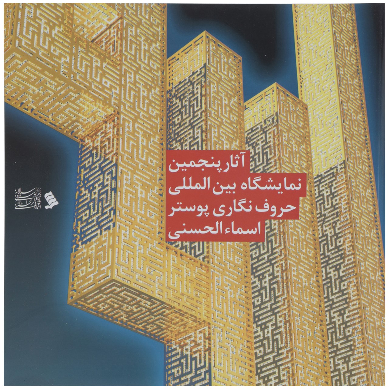کتاب آثار پنجمین نمایشگاه حروف‌ نگاری پوستر اسماء الحسنی