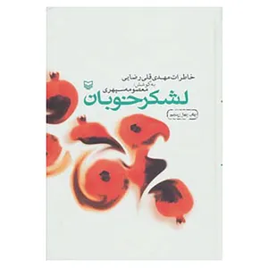 کتاب لشکر خوبان اثر مهدی قلی رضایی