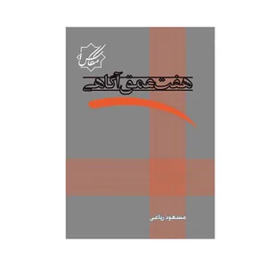 کتاب هفت عمق آگاهی اثر مسعود ریاعی انتشارات عصر کنکاش