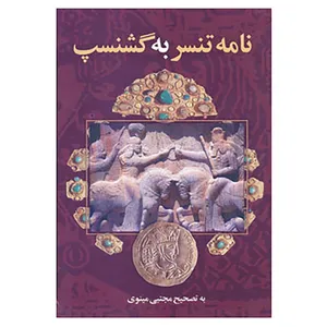 کتاب نامه تنسر به گشنسپ اثر مجتبی مینوی،اسماعیل رضوانی