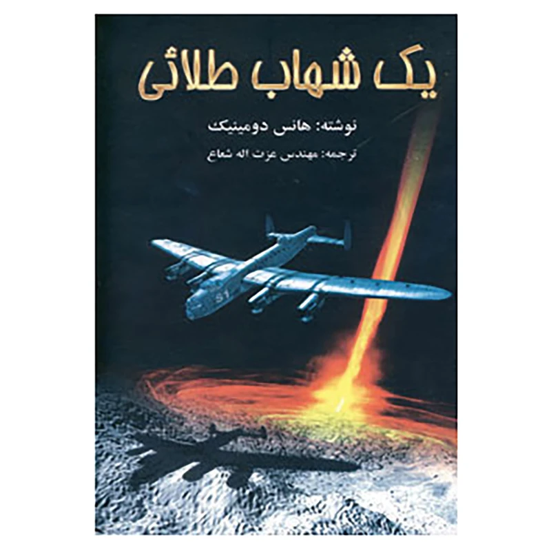 کتاب یک شهاب طلائی اثر هانس بیواخیم دومینیک