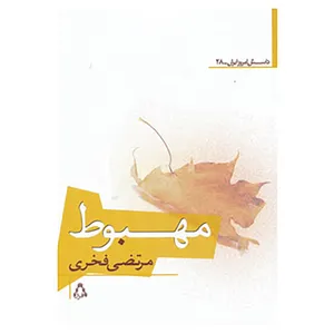 کتاب داستان امروز ایران28 اثر مرتضی فخری