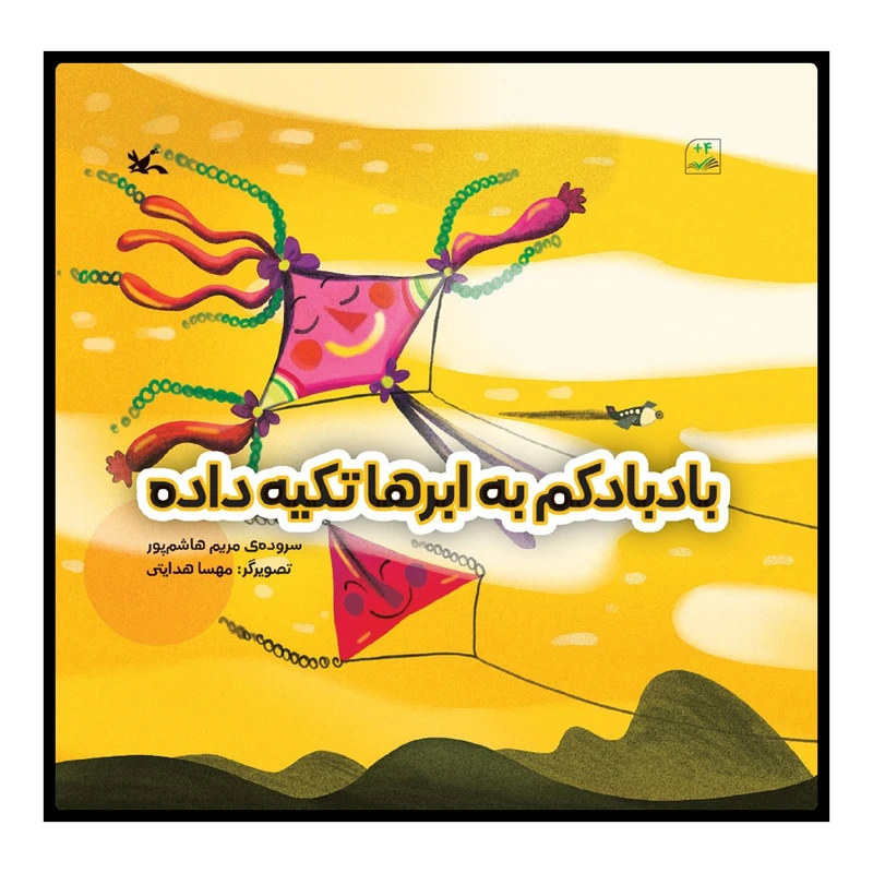 کتاب بادبادکم به ابرها تکیه داده اثر مریم هاشم‌پور انتشارات کانون پرورش فکری کودکان و نوجوانان