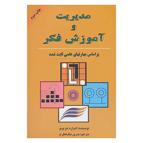 کتاب مدیریت و آموزش فکر اثر ادوارد دوبونو