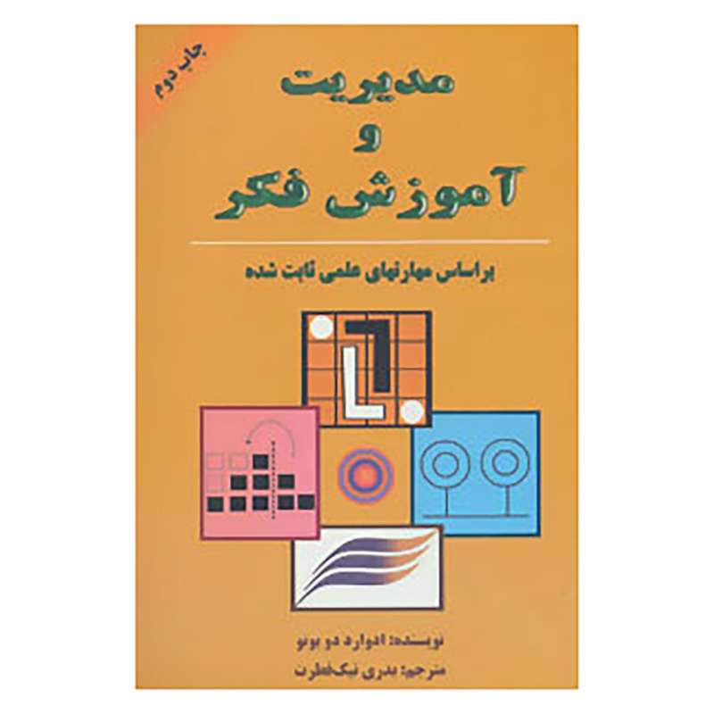 کتاب مدیریت و آموزش فکر اثر ادوارد دوبونو