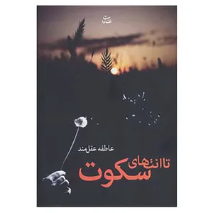 کتاب تا انتهای سکوت اثر عاطفه عقل مند
