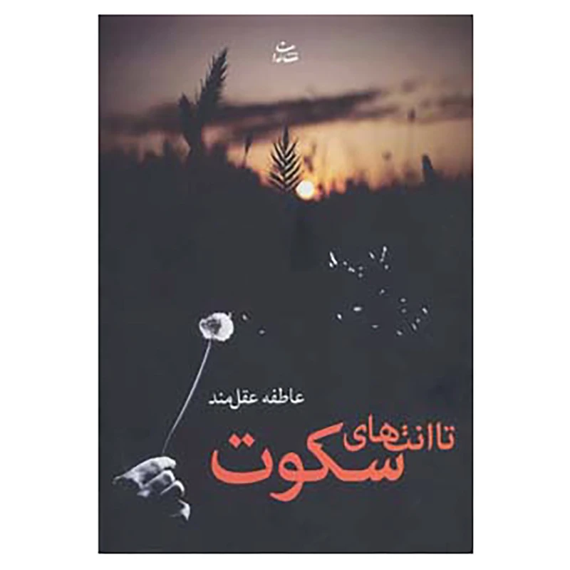 کتاب تا انتهای سکوت اثر عاطفه عقل مند