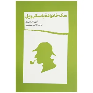 کتاب سگ خانواده باسکرویل اثر آرتور کانن دویل