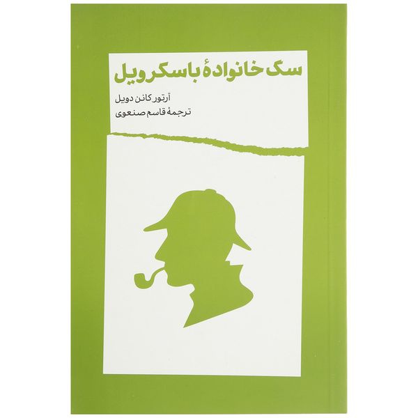 کتاب سگ خانواده باسکرویل اثر آرتور کانن دویل کتاب سگ خانواده باسکرویل اثر آرتور کانن دویل
