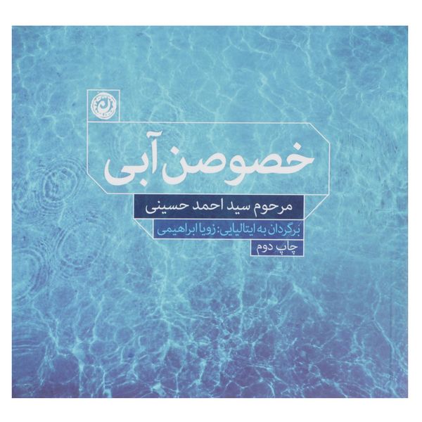 کتاب خصوصن آبی اثر سید احمد حسینی کتاب خصوصن آبی اثر سید احمد حسینی