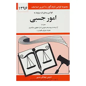 کتاب قوانین و مقررات مربوط به امور حسبی 1396 اثر جهانگیر منصور