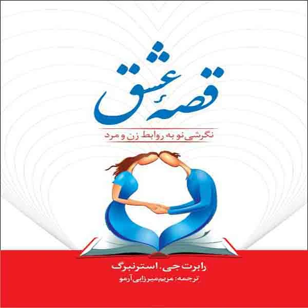 کتاب قصه عشق اثر رابرت جی.استرنبرگ انتشارات سلسله مهر