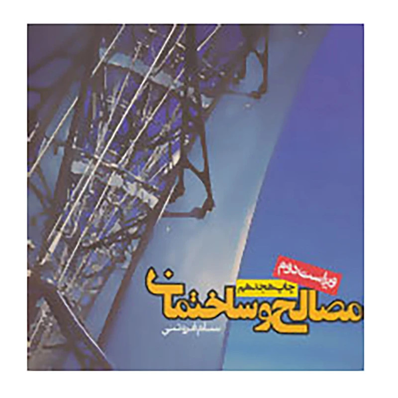 کتاب مصالح و ساختمان اثر سام فروتنی