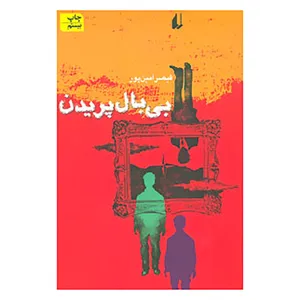 کتاب بی بال پریدن اثر قیصر امین پور