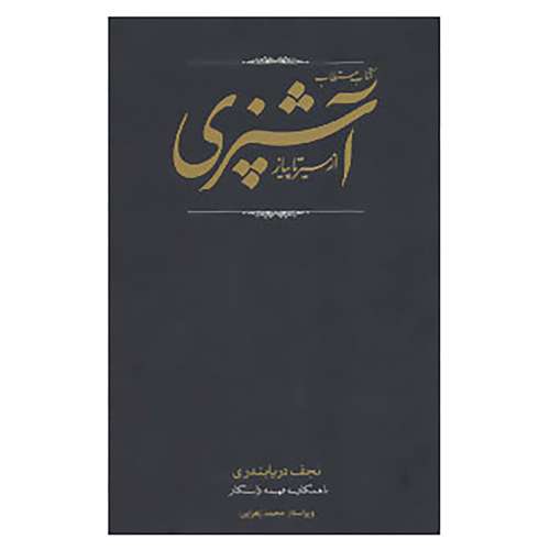 کتاب کتاب مستطاب آشپزی اثر نجف دریابندری