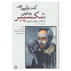 کتاب گفت و گوهایی درباره ی شکسپیر اثر یان کات،چارلز ماروویتز