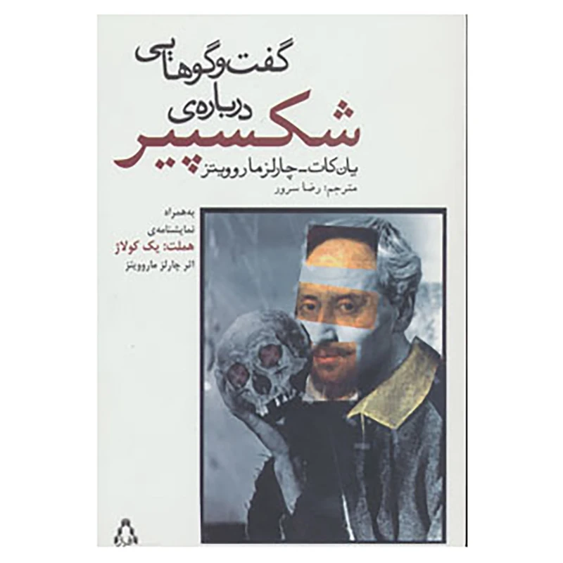 کتاب گفت و گوهایی درباره ی شکسپیر اثر یان کات،چارلز ماروویتز