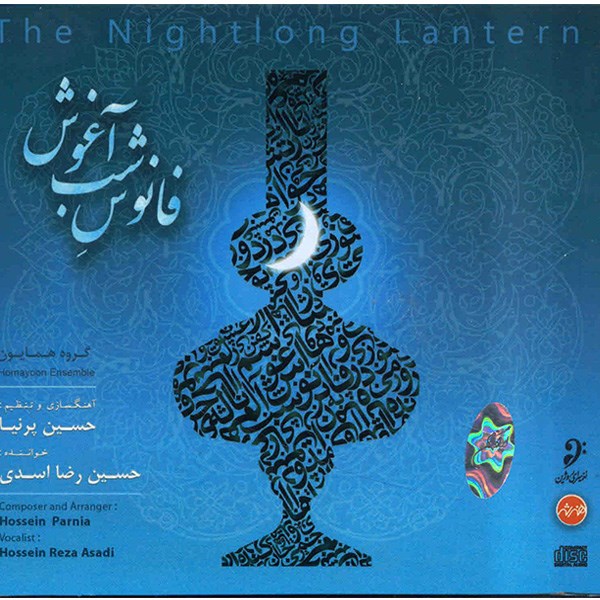 آلبوم موسیقی فانوس شب آغوش - حسین رضا اسدی