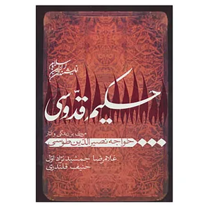 کتاب اندیشمندان ایران و اسلام اثر غلامرضا جمشیدنژاداول،حنیف قلندری