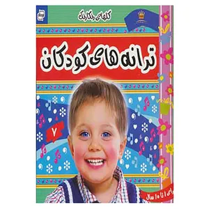 کتاب ترانه های کودکان 7 اثر علیرضا مرتضوی کرونی